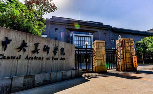 中央美术学院 你可以进入哪些大学学习美术?艺术类学生大学总结